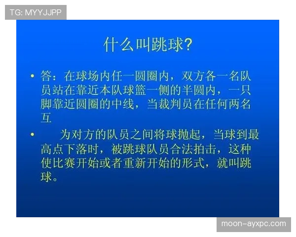 篮球比赛开球规则:从跳球到发球的全面解读 篮球比赛开球规则:从跳球到发球的全面解读